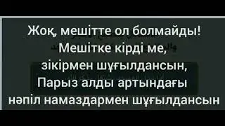 Шейх Солих әл-Фаузан / Мешітте телефон шұқылау