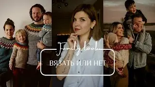 Вязаный Family look | Вязать или нет | Как составить гармоничный самобытный вязаный Family look.