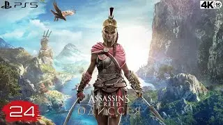Assassin's Creed: Odyssey \ Одиссея 🗡️🛡️ 🗡️ Часть 24 [PS5/4К/60]