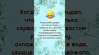Когда рыбак увидел что… анекдот дня! Свежие анекдоты! #утровдеревне #рыбак #деньвлюблённых