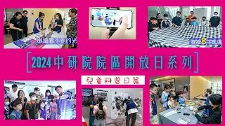 2024年中研院院區開放日系列活動 兒童科普日篇