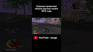 старая сборка урагана хокаге 2015 года GTA SAMP 