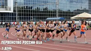Первенство России по лёгкой атлетике до 18 лет, г. Челябинск