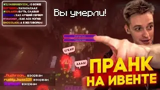 ВЗРЫВНОЙ ПРАНК НА ИВЕНТЕ | СЕРВЕР CHICHVAKA