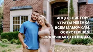 Исцеление Горя Утраты Ребенка.. Всем Мамочкам, осиротевшим посвящаю это видео