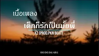 「เนื้อเพลง」เด็กก็รักเป็นมั้ยพี่ - Xz [Prod.PKN BEAT]