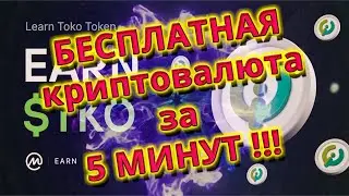 БЕСПЛАТНАЯ КРИПТОВАЛЮТА! Раздача токенов Tokocrypto Toko Token (TKO).