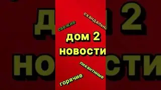 ДОМ 2 НОВОСТИ 5.09.2024