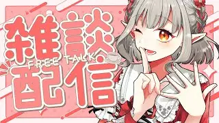 【雑談】ASMR聞いてくれた？サツマイモの季節で幸あり過ぎ。【にじさんじ/える】