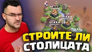 Строите ли столицата (Clash of Clans)