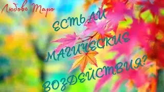 ЕСТЬ ЛИ МАГИЧЕСКИЕ ВОЗДЕЙСТВИЯ? ⚡⚡⚡