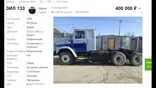 Это Такой обычный Тягач ЗИЛ В Продаже!Срочно Берём!