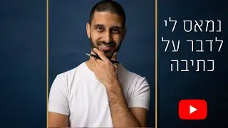 נמאס לי לדבר על כתיבה - פרק 103