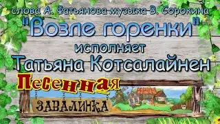 Возле горенки ,с А И Фатьянова,м В К Сорокина