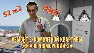 Отделка двухкомнатной квартиры в городе Новороссийск, застройщик ПИК