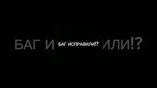 ЧИТЕРСКИЙ БАГ ИСПРАВИЛИ?! 