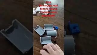 как выглядит моё место после съёмок лего Анимации