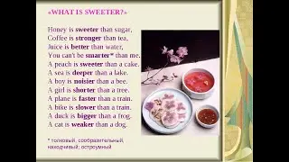 Английский язык.  Грамматика в стихах. Сравнительная степень прилагательных. Стихотворение.