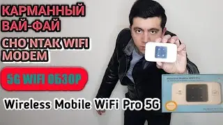 Карманный WiFi Модем  вай-фай  Чунтак WiFi MODEM Wireless Mobile WiFi Pro Modem 5G