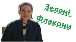🍀Всі мої зелені флакони на День святого Патрика☘️