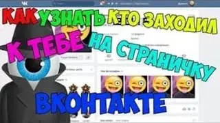 Как посмотреть кто был в гостях на страничке В Контакте