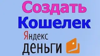 Создать яндекс кошелек| яндекс деньги кошелек