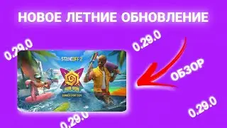 ОБЗОР ОБНОВЫ 0.29.0 В СТАНДОФФ 2