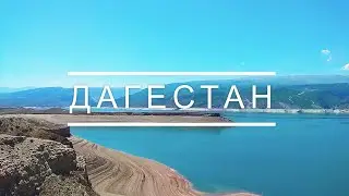 Дагестан