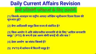 Current Affairs Revision | October 2023 in Hindi | Set 1