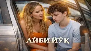 Айби Йўқ - AYBI YO'Q | Melodramma Kinolar tarjima kinolar uzbek tilida таржима кинолар