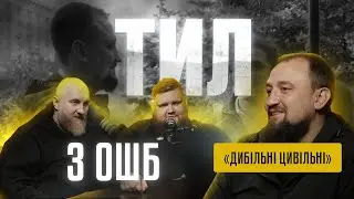 Артем «ХАТА» і Андрій «ІРЛАНДЕЦЬ». ДИБІЛЬНІ ЦИВІЛЬНІ, ТИЩЕНКО, «ЛЄВІ» УБД