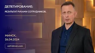 ДЕЛЕГИРОВАНИЕ: Результат руками сотрудников. Минск, 26.04.2024