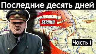 Гитлер в бункере. Падение Берлина. Воспоминания очевидца. Гауптман Г. Больдт. Часть 1.