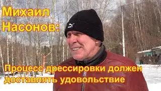 Михаил Насонов: "Дрессировка должна приносить удовольствие"