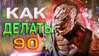 Гайд как делать 90 на Билли