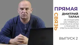 Прямой эфир с Дмитрием Тараном. Об отношениях, о том как правильно ссориться в семье. Ответы на вопр