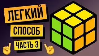 Как собрать кубик Рубика 2х2 для начинающих. Часть 3