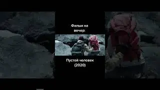 пустой человек