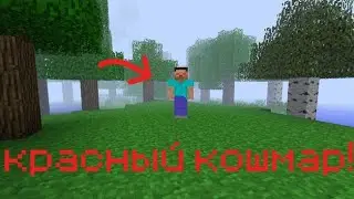 Не смотри на него! | версия Бета 1.7.1 | Майнкрафт