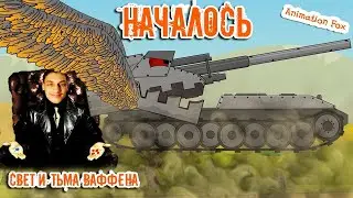 Начало Конца - Реакция на Animation Fox ( Мультики про танки анимация мульт ! )