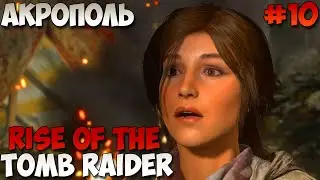 Rise of the Tomb Raider Акрополь прохождение без комментариев #10
