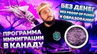 ПРОГРАММА ИММИГРАЦИИ В КАНАДУ БЕЗ ДЕНЕГ И ОБРАЗОВАНИЯ / САМАЯ МАСШТАБНАЯ ПРОГРАММА ПЕРЕЕЗДА В КАНАДУ