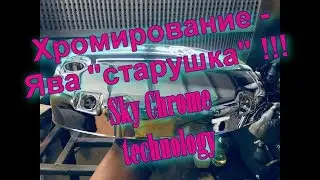 Хромирование   Ява  JAWA  “старушка “ !!! Sky Chrome technology