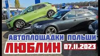 Автоплощадки Польша. Люблин 07.11.2023 поиск авто и подбор авто 