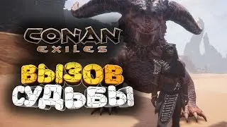 🔥 НЕВЕРОЯТНО ЖЕСТКИЙ БОСС ИЛИ МАЛЕНЬКИЙ СМАУГ ➢ conan exiles ( конан экзайл ) сезон 3 серия 8