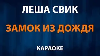 Леша Свик — Замок из дождя (Караоке) Пресняков