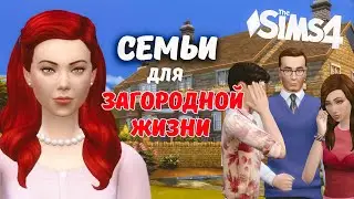 ИДЕАЛЬНАЯ ЖЕНЩИНА - ЗАЛОГ НЕСЧАСТНОЙ ЖИЗНИ - Заполняю Хэнфорд-он-Бенгли - the Sims 4