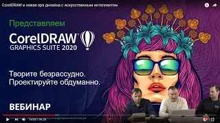 Презентация CorelDRAW Graphics Suite 2020 (вебинар).