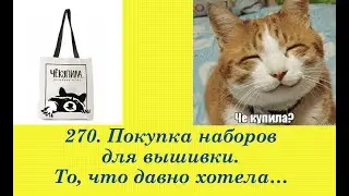 270. Buying embroidery kits. Something I've wanted for a long time)