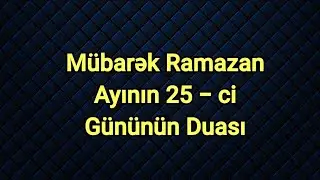 Ramazan ayının 25-ci gününün duası 2022